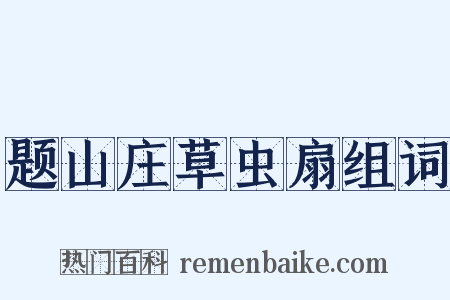 题山庄草虫扇组词是什么意思的图片